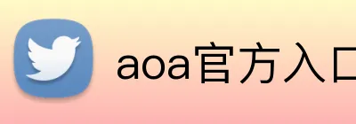 aoa官方入口链接 Logo